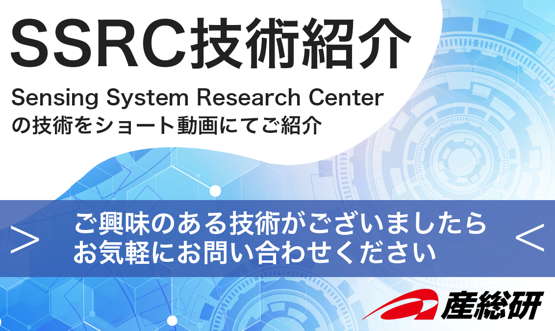 SSRC技術紹介