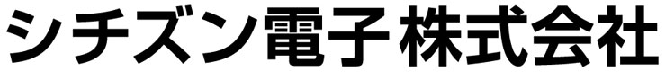 シチズン電子株式会社