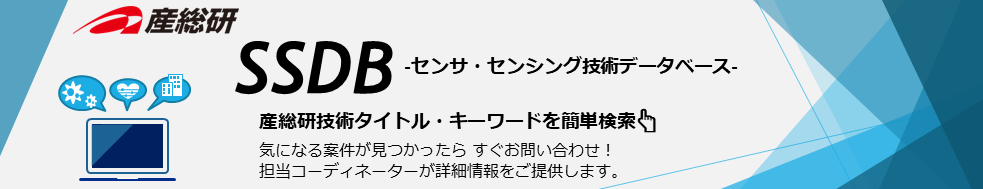 センサ・センシング技術データベース